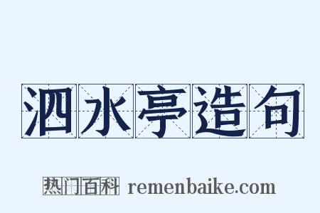 泗水亭造句是什么意思的图片